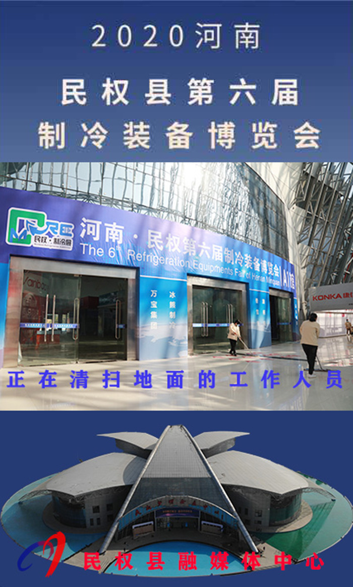 2020河南?民權(quán)第六屆制冷裝備博覽會誠邀你的到來 2020河南?民權(quán)第六屆制冷裝備博覽會誠邀你的到來