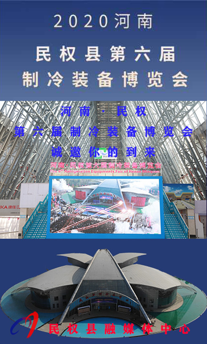 2020河南?民權(quán)第六屆制冷裝備博覽會誠邀你的到來 2020河南?民權(quán)第六屆制冷裝備博覽會誠邀你的到來
