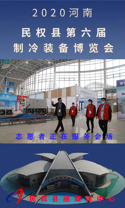 2020河南?民權(quán)第六屆制冷裝備博覽會(huì)誠(chéng)邀你的到來(lái) 2020河南?民權(quán)第六屆制冷裝備博覽會(huì)誠(chéng)邀你的到來(lái)