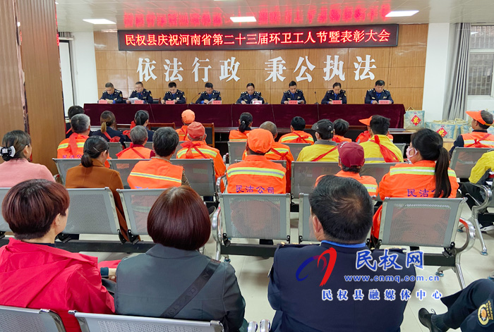 民權(quán)縣舉行第二十三屆“環(huán)衛(wèi)工人節(jié)”表彰大會 民權(quán)縣舉行第二十三屆“環(huán)衛(wèi)工人節(jié)”表彰大會