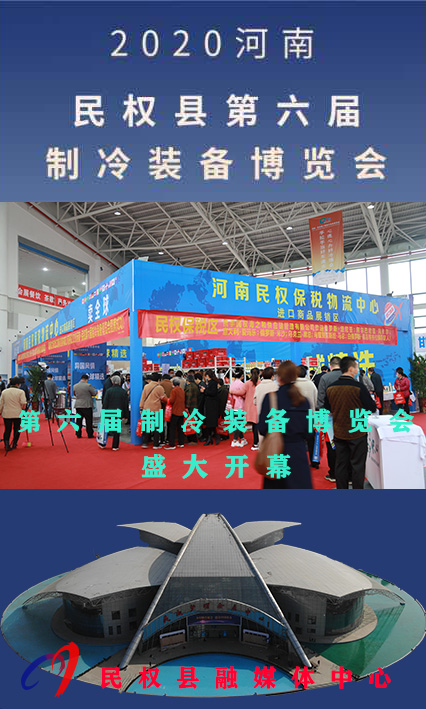 2020河南?民權(quán)第六屆制冷裝備博覽會(huì)——人海如潮 2020河南?民權(quán)第六屆制冷裝備博覽會(huì)——人海如潮