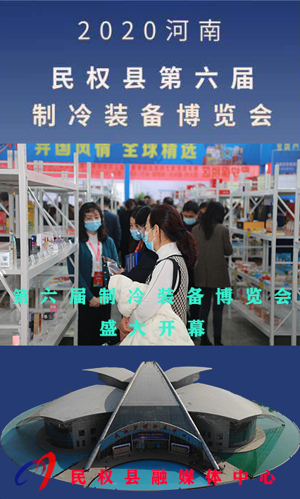 2020河南?民權(quán)第六屆制冷裝備博覽會(huì)——人海如潮 2020河南?民權(quán)第六屆制冷裝備博覽會(huì)——人海如潮