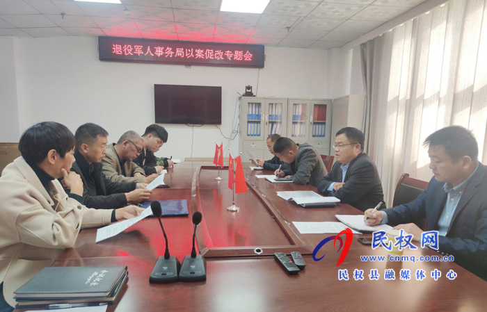 縣退役軍人事務(wù)局召開以案促改專題會(huì)議 縣退役軍人事務(wù)局召開以案促改專題會(huì)議