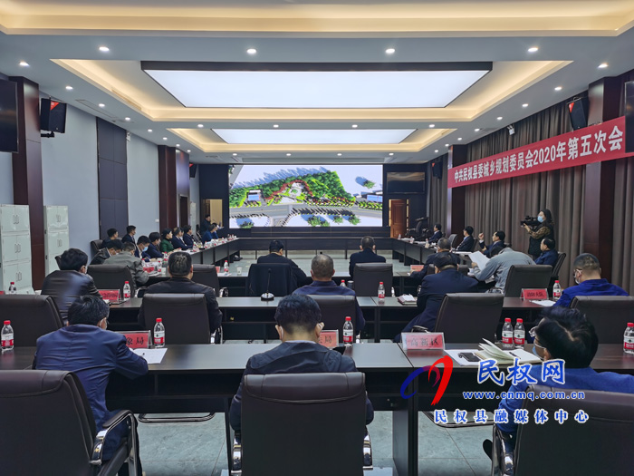 中共民權(quán)縣委城鄉(xiāng)規(guī)劃委員會(huì)2020年第五次會(huì)議召開 中共民權(quán)縣委城鄉(xiāng)規(guī)劃委員會(huì)2020年第五次會(huì)議召開