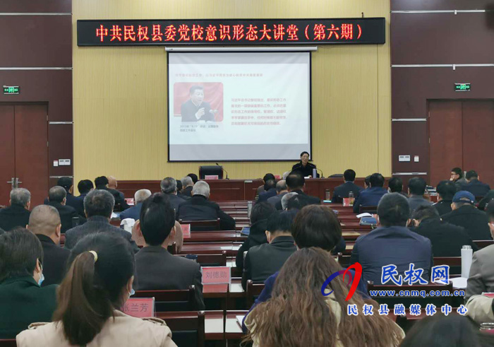 縣委黨校開展“意識形態(tài)大講堂”第六期 縣委黨校開展“意識形態(tài)大講堂”第六期