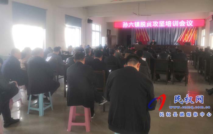 孫六鎮(zhèn)召開脫貧攻堅培訓會議 孫六鎮(zhèn)召開脫貧攻堅培訓會議