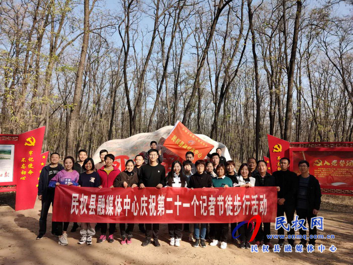 民權(quán)縣融媒體中心舉辦第二十一個記者節(jié)慶?；顒? title=