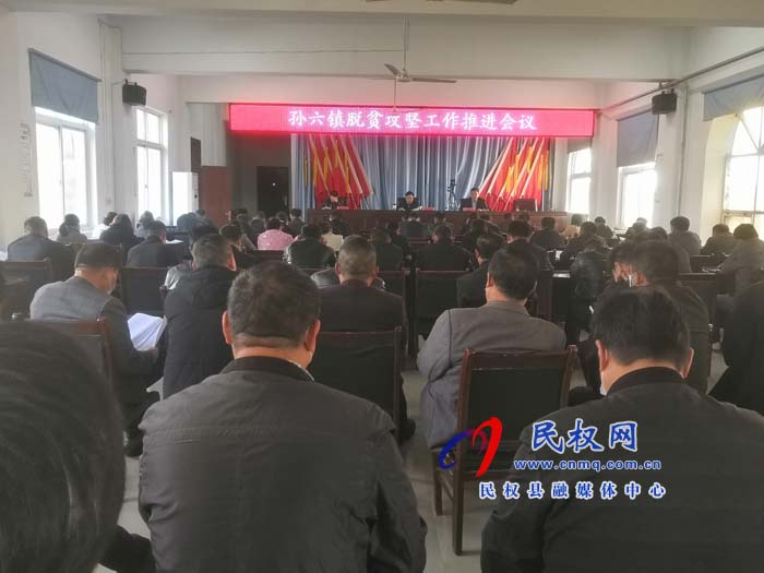 縣人大副主任石克林在孫六鎮(zhèn)主持召開(kāi)脫貧攻堅(jiān)推進(jìn)會(huì)議 縣人大副主任石克林在孫六鎮(zhèn)主持召開(kāi)脫貧攻堅(jiān)推進(jìn)會(huì)議