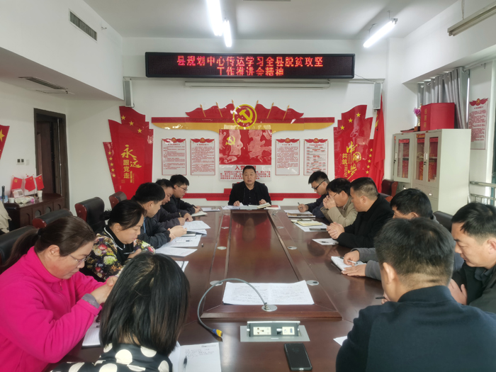 縣規(guī)劃中心傳達(dá)學(xué)習(xí)全縣脫貧攻堅工作推進(jìn)會精神 縣規(guī)劃中心傳達(dá)學(xué)習(xí)全縣脫貧攻堅工作推進(jìn)會精神
