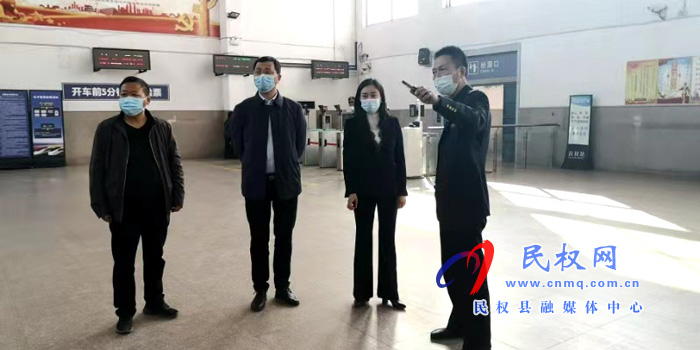 副縣長(zhǎng)朱琳到我縣高鐵站、火車(chē)站督導(dǎo)檢查疫情防控工作