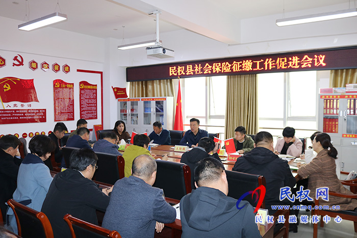 縣人社局召開社會(huì)保險(xiǎn)征繳工作促進(jìn)會(huì) 縣人社局召開社會(huì)保險(xiǎn)征繳工作促進(jìn)會(huì)
