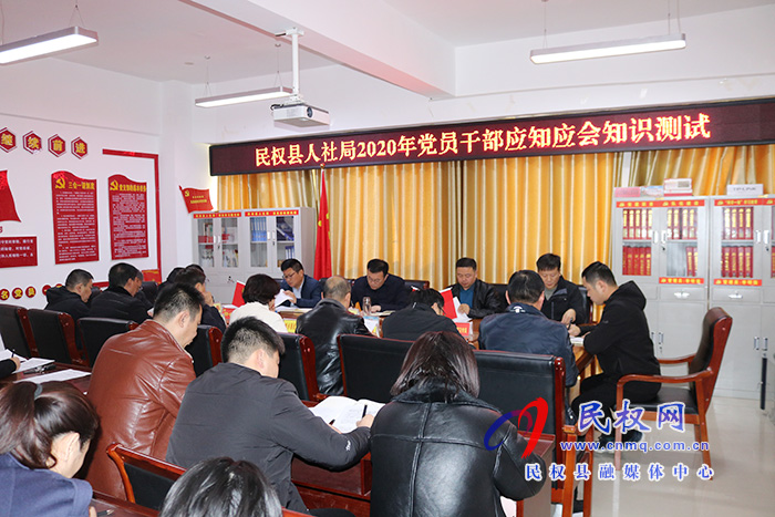 縣人社局組織開(kāi)展黨員干部應(yīng)知應(yīng)會(huì)知識(shí)測(cè)試活動(dòng) 縣人社局組織開(kāi)展黨員干部應(yīng)知應(yīng)會(huì)知識(shí)測(cè)試活動(dòng)