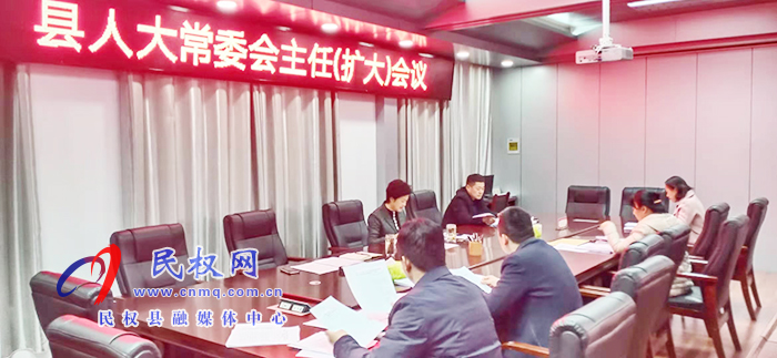 縣人大常委會召開主任(擴(kuò)大)會議 縣人大常委會召開主任(擴(kuò)大)會議