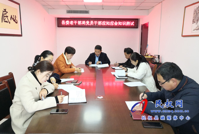 縣委老干部局組織開展黨員干部應(yīng)知應(yīng)會(huì)知識(shí)測試活動(dòng) 縣委老干部局組織開展黨員干部應(yīng)知應(yīng)會(huì)知識(shí)測試活動(dòng)