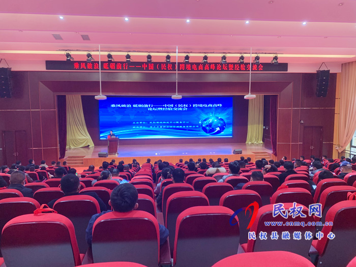 中國(民權(quán))跨境電商高峰論壇暨經(jīng)驗交流會召開 中國(民權(quán))跨境電商高峰論壇暨經(jīng)驗交流會召開