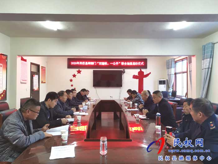 2020年民權(quán)縣跨部門“雙隨機(jī)、一公開”聯(lián)合執(zhí)法啟動