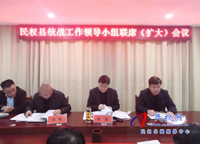 民權(quán)縣召開(kāi)統(tǒng)戰(zhàn)工作領(lǐng)導(dǎo)小組聯(lián)席(擴(kuò)大)會(huì)議 民權(quán)縣召開(kāi)統(tǒng)戰(zhàn)工作領(lǐng)導(dǎo)小組聯(lián)席(擴(kuò)大)會(huì)議
