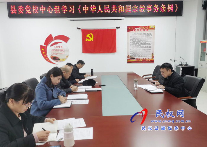 縣委黨校中心組集中學(xué)習(xí)《宗教事務(wù)條例》 縣委黨校中心組集中學(xué)習(xí)《宗教事務(wù)條例》