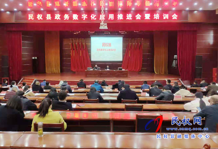 我縣召開政務(wù)數(shù)字化應(yīng)用推進(jìn)會(huì)暨培訓(xùn)會(huì) 我縣召開政務(wù)數(shù)字化應(yīng)用推進(jìn)會(huì)暨培訓(xùn)會(huì)