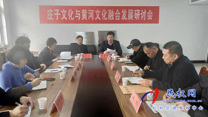我縣舉辦莊子文化與黃河文化融合發(fā)展研討會(huì) 我縣舉辦莊子文化與黃河文化融合發(fā)展研討會(huì)