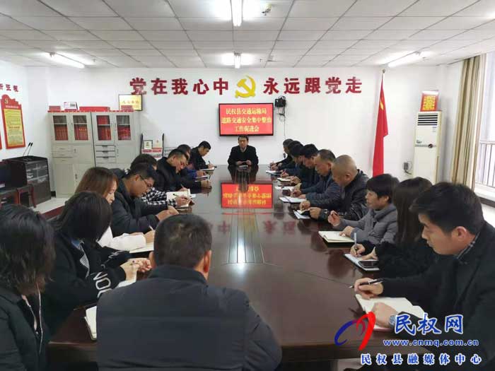 民權(quán)縣交通運輸局開展道路交通安全集中整治 民權(quán)縣交通運輸局開展道路交通安全集中整治