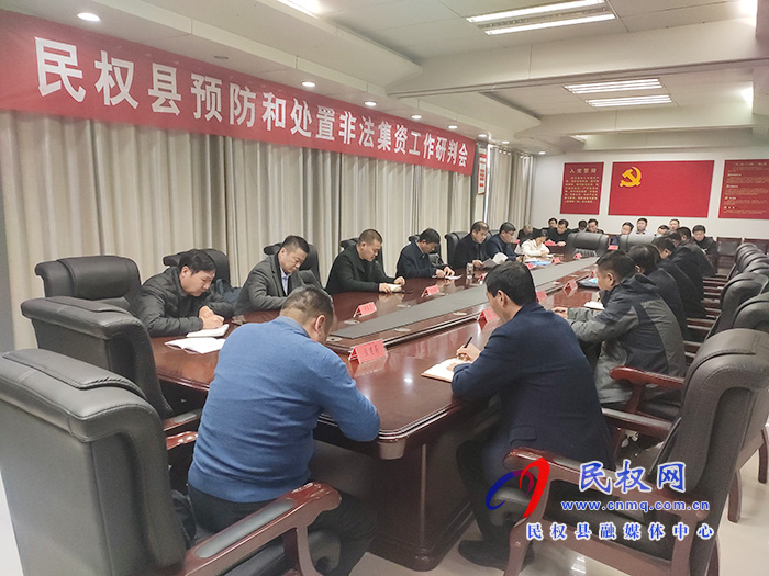 我縣召開預(yù)防和處置非法集資工作研判會 我縣召開預(yù)防和處置非法集資工作研判會