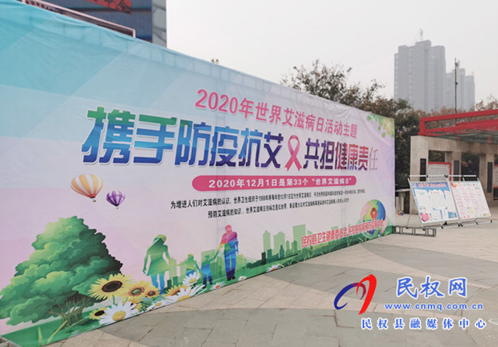 民權(quán)縣舉行2020年“世界艾滋病日”宣傳活動(dòng) 民權(quán)縣舉行2020年“世界艾滋病日”宣傳活動(dòng)