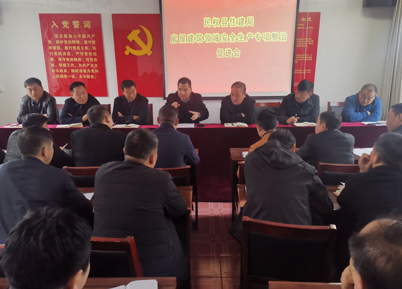 民權(quán)縣深入開展房屋建筑安全隱患專項排查整治工作