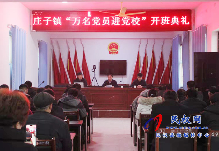 莊子鎮(zhèn)舉辦“萬名黨員進黨校”開班典禮 莊子鎮(zhèn)舉辦“萬名黨員進黨?!遍_班典禮