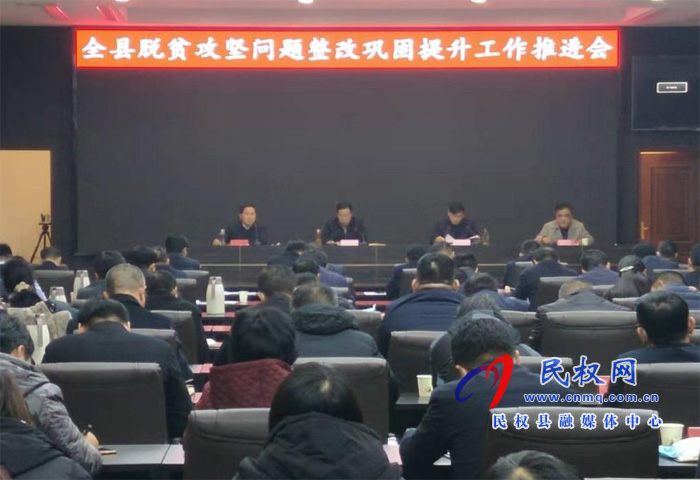 全縣脫貧攻堅(jiān)問(wèn)題整改鞏固提升工作推進(jìn)會(huì)議召開 全縣脫貧攻堅(jiān)問(wèn)題整改鞏固提升工作推進(jìn)會(huì)議召開
