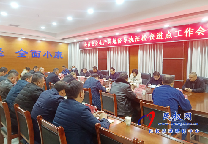 全省安全生產(chǎn)異地督導(dǎo)執(zhí)法檢查進(jìn)點(diǎn)工作會議召開 全省安全生產(chǎn)異地督導(dǎo)執(zhí)法檢查進(jìn)點(diǎn)工作會議召開