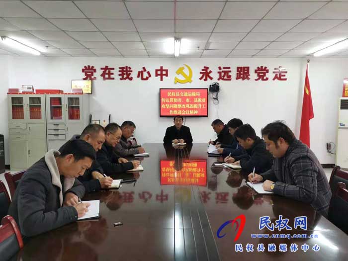 民權(quán)縣交通運輸局召開脫貧攻堅問題整改工作推進會 民權(quán)縣交通運輸局召開脫貧攻堅問題整改工作推進會