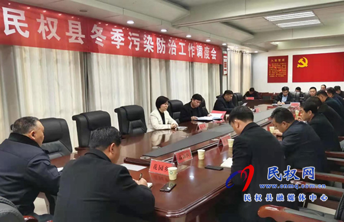 我縣召開冬季污染防治工作調(diào)度會 我縣召開冬季污染防治工作調(diào)度會