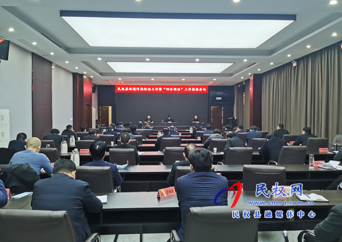 我縣環(huán)境污染防治工作暨“四水同治”工作推進(jìn)會(huì)議召開 我縣環(huán)境污染防治工作暨“四水同治”工作推進(jìn)會(huì)議召開