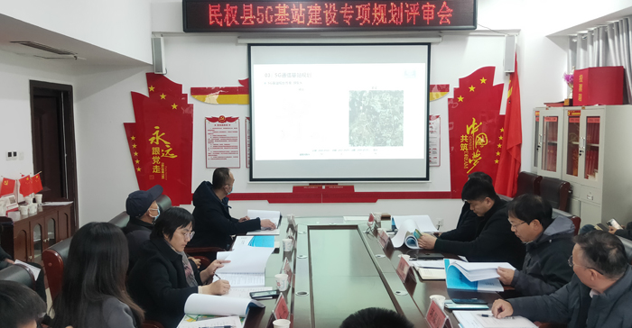 民權(quán)縣5G基站建設專項規(guī)劃評審會召開 民權(quán)縣5G基站建設專項規(guī)劃評審會召開