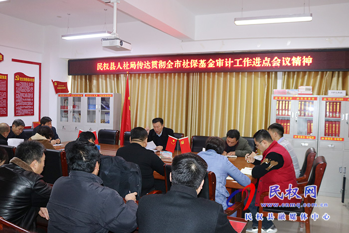 民權(quán)縣人社局傳達(dá)貫徹全市社?；饘徲?jì)工作進(jìn)點(diǎn)會(huì)議精神