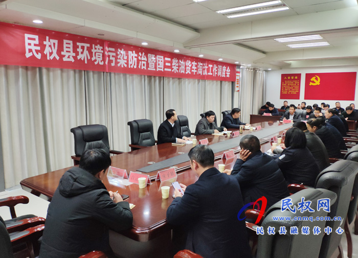我縣召開環(huán)境污染防治暨國(guó)三柴油貨車淘汰工作調(diào)度會(huì) 我縣召開環(huán)境污染防治暨國(guó)三柴油貨車淘汰工作調(diào)度會(huì)