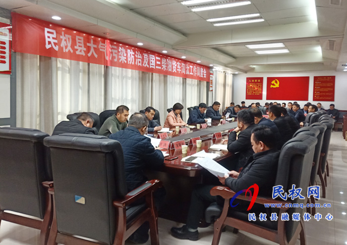 民權(quán)縣大氣污染防治及國三柴油貨車淘汰工作調(diào)度會(huì)召開 民權(quán)縣大氣污染防治及國三柴油貨車淘汰工作調(diào)度會(huì)召開