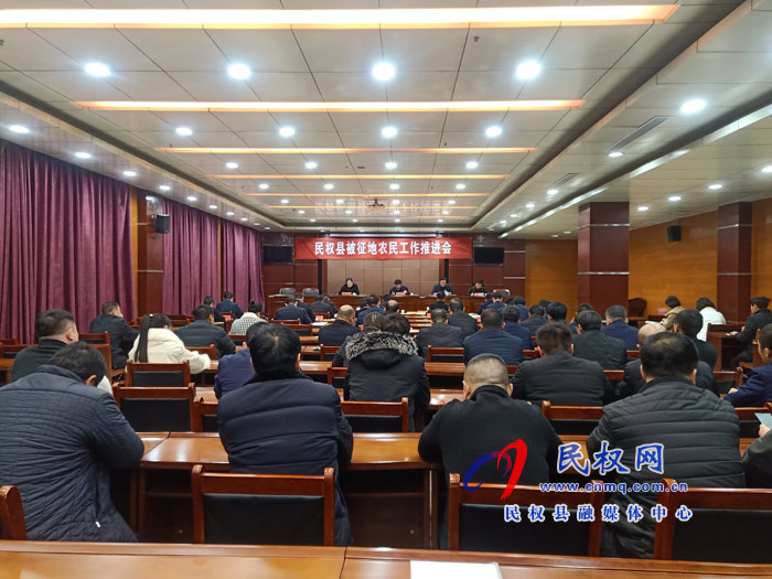 民權(quán)縣被征地農(nóng)民工作推進(jìn)會(huì)召開 民權(quán)縣被征地農(nóng)民工作推進(jìn)會(huì)召開