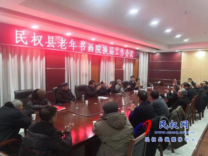 民權(quán)縣老年書畫院召開換屆工作會議 民權(quán)縣老年書畫院召開換屆工作會議