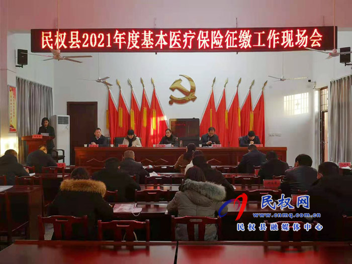 民權縣2021年度基本醫(yī)療保險征繳工作現(xiàn)場會召開 民權縣2021年度基本醫(yī)療保險征繳工作現(xiàn)場會召開