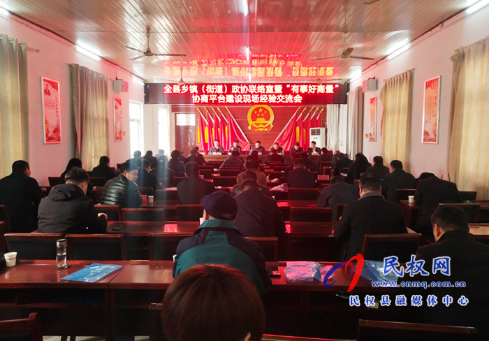 全縣鄉(xiāng)鎮(zhèn)(街道)政協(xié)聯(lián)絡室暨“有事好商量”協(xié)商平臺建設現(xiàn)場經驗交流會召開 全縣鄉(xiāng)鎮(zhèn)(街道)政協(xié)聯(lián)絡室暨“有事好商量”協(xié)商平臺建設現(xiàn)場經驗交流會召開
