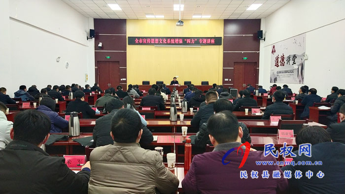 全市宣傳思想文化系統(tǒng)增強(qiáng)“四力”專題講座在我縣召開 全市宣傳思想文化系統(tǒng)增強(qiáng)“四力”專題講座在我縣召開