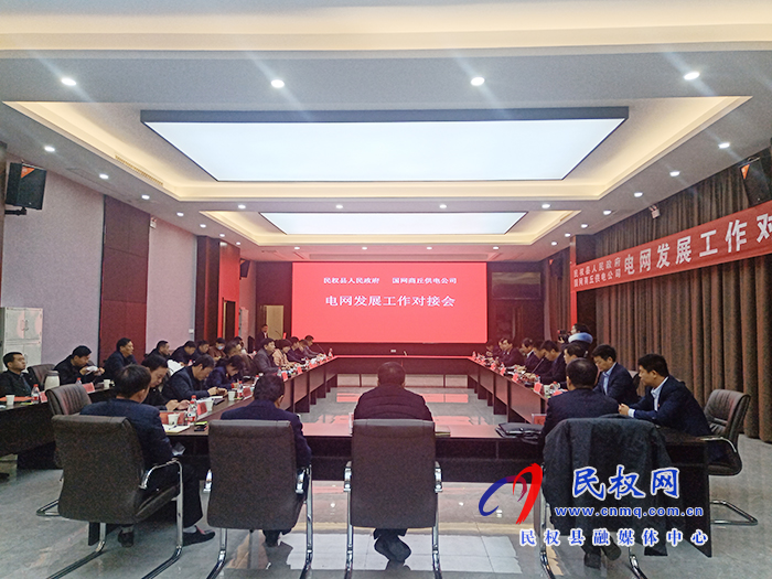 國(guó)網(wǎng)商丘供電公司一行來(lái)民開展電網(wǎng)發(fā)展對(duì)接工作并簽署合作協(xié)議 國(guó)網(wǎng)商丘供電公司一行來(lái)民開展電網(wǎng)發(fā)展對(duì)接工作并簽署合作協(xié)議