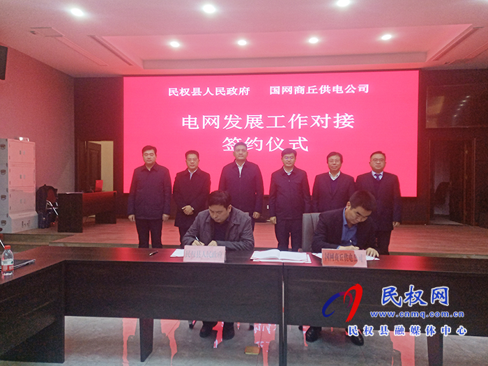 國(guó)網(wǎng)商丘供電公司一行來(lái)民開展電網(wǎng)發(fā)展對(duì)接工作并簽署合作協(xié)議 國(guó)網(wǎng)商丘供電公司一行來(lái)民開展電網(wǎng)發(fā)展對(duì)接工作并簽署合作協(xié)議