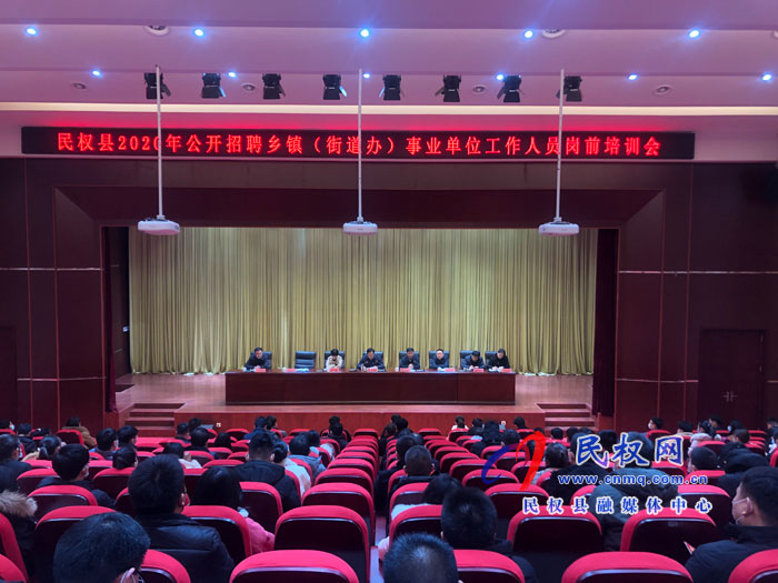 我縣召開(kāi)2020年公開(kāi)招聘鄉(xiāng)鎮(zhèn)(街道辦)事業(yè)單位工作人員崗前培訓(xùn)會(huì) 我縣召開(kāi)2020年公開(kāi)招聘鄉(xiāng)鎮(zhèn)(街道辦)事業(yè)單位工作人員崗前培訓(xùn)會(huì)
