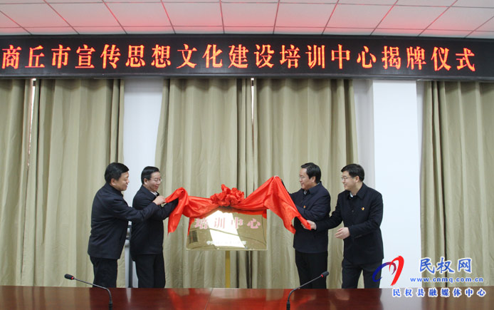 商丘市宣傳思想文化建設(shè)培訓中心在民掛牌成立 商丘市宣傳思想文化建設(shè)培訓中心在民掛牌成立