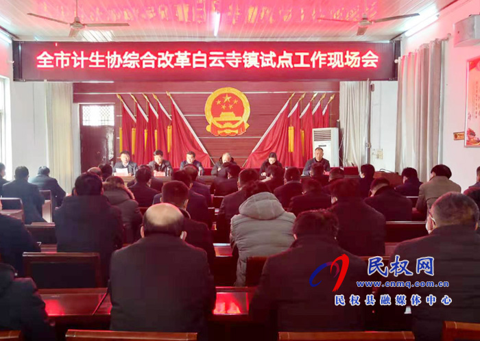 全市計(jì)生協(xié)綜合改革白云寺鎮(zhèn)試點(diǎn)工作現(xiàn)場(chǎng)會(huì)召開(kāi) 全市計(jì)生協(xié)綜合改革白云寺鎮(zhèn)試點(diǎn)工作現(xiàn)場(chǎng)會(huì)召開(kāi)
