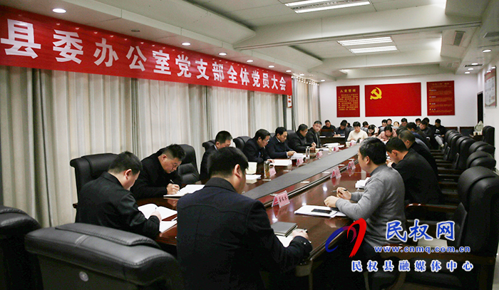 縣委辦公室黨支部全體黨員大會(huì)召開 縣委辦公室黨支部全體黨員大會(huì)召開
