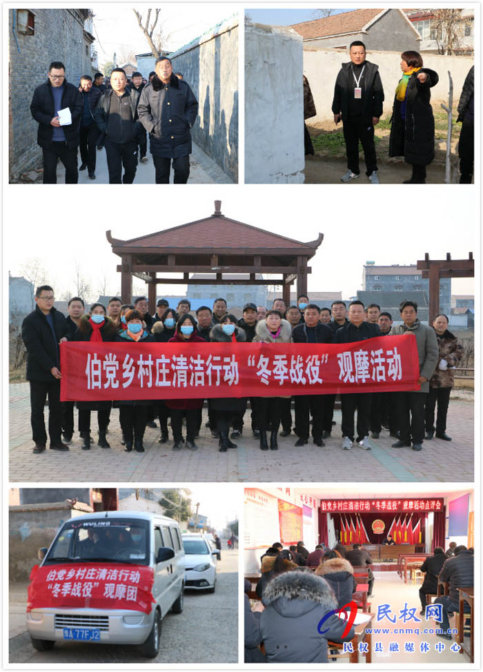 伯黨鄉(xiāng)開(kāi)展村莊清潔行動(dòng)“冬季戰(zhàn)役”觀摩活動(dòng) 伯黨鄉(xiāng)開(kāi)展村莊清潔行動(dòng)“冬季戰(zhàn)役”觀摩活動(dòng)